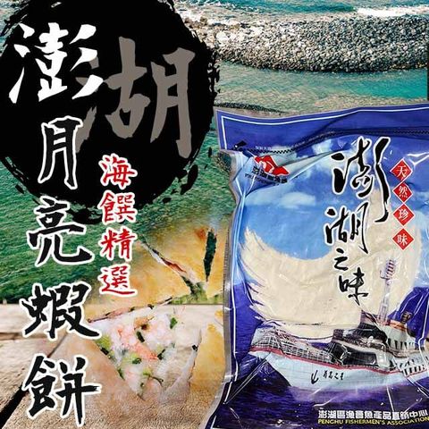 【澎湖區漁會】月亮蝦餅單片裝-200gX3包