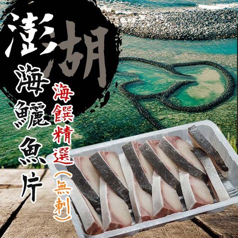 【澎湖區漁會】海鱺魚片180gX5盒(無刺)