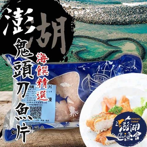 【澎湖區漁會】鬼頭刀魚片180gX2盒
