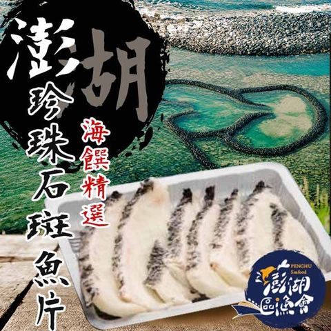 【澎湖區漁會】珍珠石斑魚片180gX2盒(無刺)