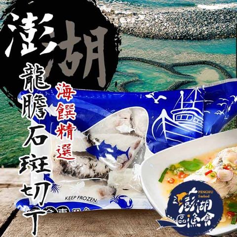【澎湖區漁會】龍膽石斑魚200gX2盒(切丁)