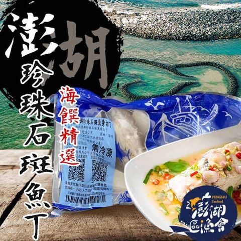 【澎湖區漁會】珍珠石斑魚200gX2盒(切丁)