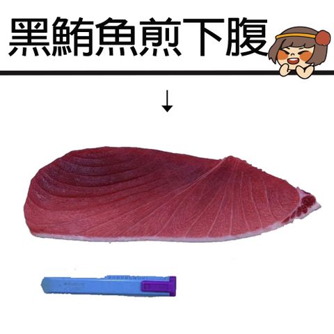 華得水產 黑鮪魚煎下腹1件組(550-600g/煎整條松坂)