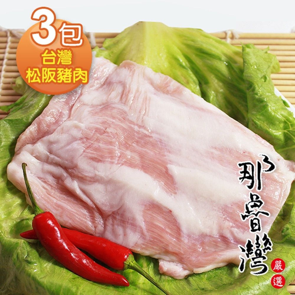 那魯灣 台灣松阪豬肉3包(190g以上/包)