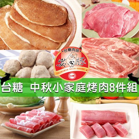 台糖 中秋小資烤肉8件組