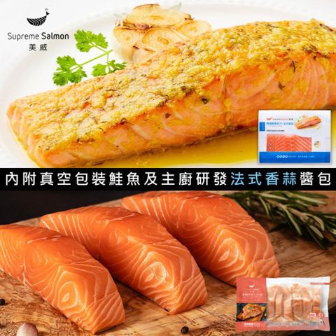 美威鮭魚 輕鬆料理系列2件組(精選鮭魚菲力 法式香蒜 + 鮭魚菲力8入組)
