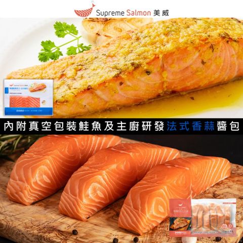 輕鬆料理系列2件組(精選鮭魚菲力 法式香蒜 + 鮭魚菲力8入組)