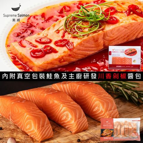 美威鮭魚 輕鬆料理系列2件組(精選鮭魚菲力 川香剁椒 + 鮭魚菲力8入組)