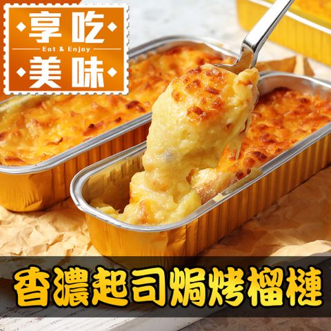 香濃起司焗烤榴槤1盒(150g±10%/盒)
