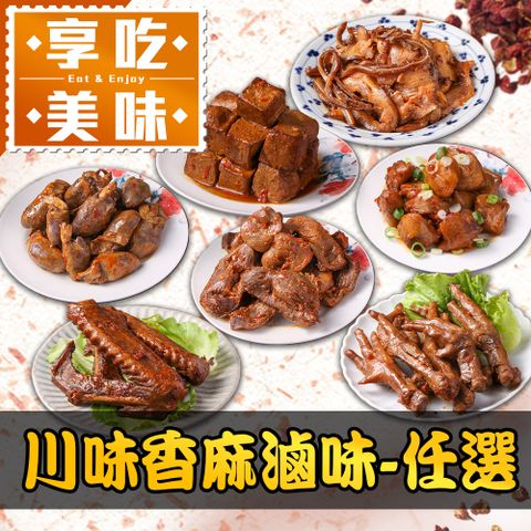川味香麻滷味任選1包