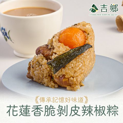 吉鄉花蓮香脆剝皮辣椒粽1包