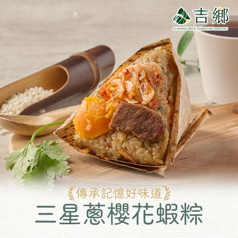 吉鄉三星蔥櫻花蝦粽1包