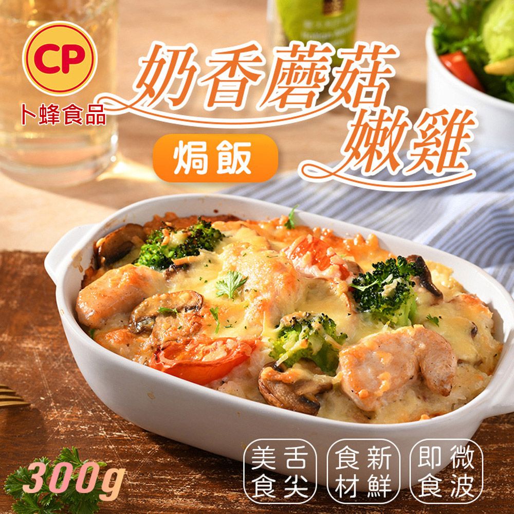 卜蜂 奶香蘑菇嫩雞焗飯(300g/盒)