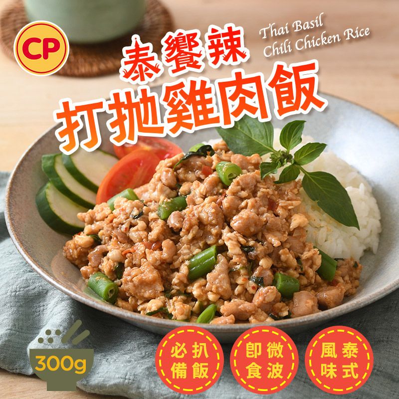 卜蜂 泰饗辣 打拋雞肉飯(300g/盒)