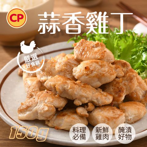 卜蜂 醃漬蒜香雞丁(150g/包) 生品