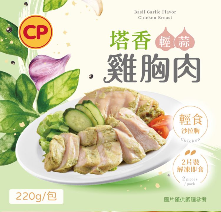 CPBasil Garlic FlavorChicken Breast塔香雞胸肉輕食沙拉胸Chicken片裝解凍即食2 pieces pack220g/包圖片僅供調理參考