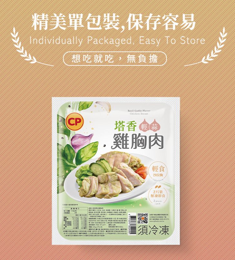 精美單包,保存容易Individually Packaged Easy To Store想吃就吃,無負擔CP   塔香雞胸肉輕食沙拉片裝解凍即食 須冷凍