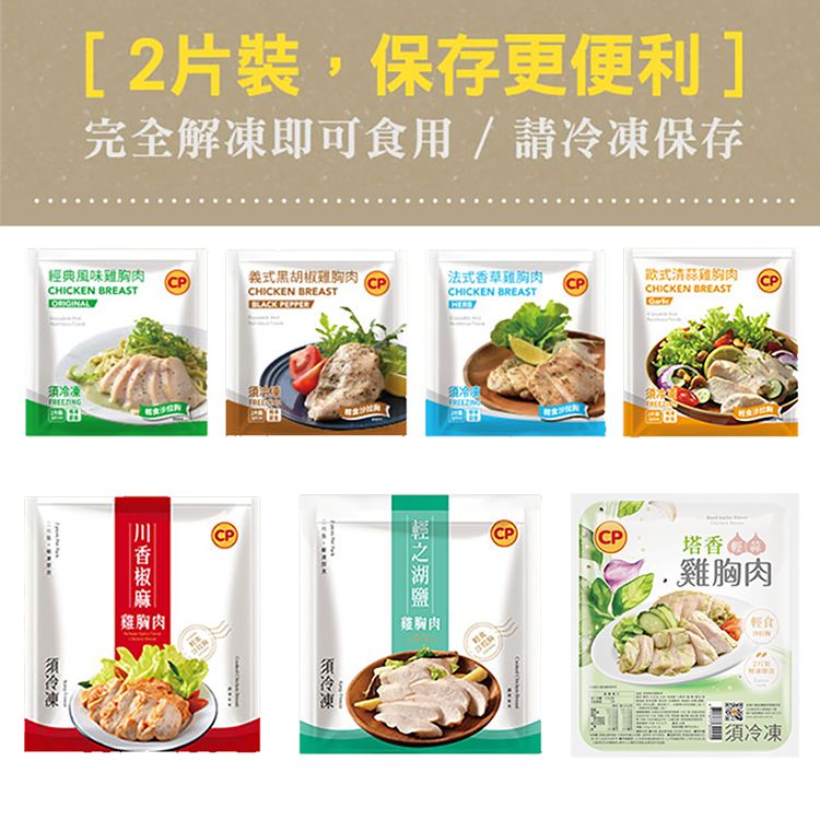 [2片裝,保存更便利]完全解凍即可食用/請保存經典風味雞胸肉式黑胡雞胸肉法式草雞胸肉蒜雞胸肉CHICKEN BREASTCHICKEN BREAST CHICKEN BREASTCHICKEN BREAST冷凍香椒雞胸肉冷凍雞胸肉CPCP)塔香油雞胸肉輕食須冷凍