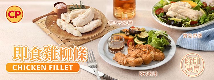 (CP)即食雞柳條CHICKEN FILLET寶島香蔥解即凍食BBQ風味