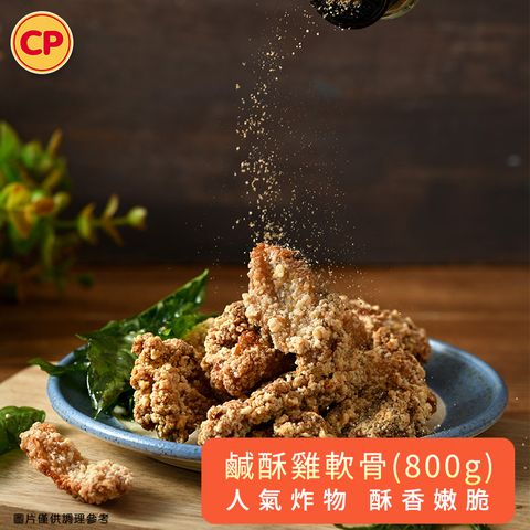 【卜蜂】鹹酥雞軟骨 分享包(800g/包)