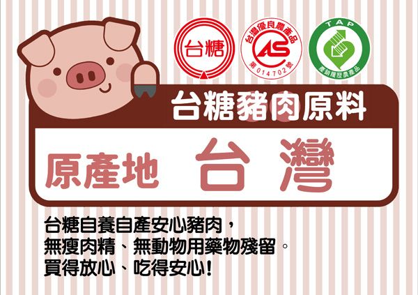 台灣農產品(台糖014702台糖豬肉原料原產地 台灣台糖自養自產安心豬肉,無瘦肉精、無動物用藥物殘留。買得放心、吃得安心!