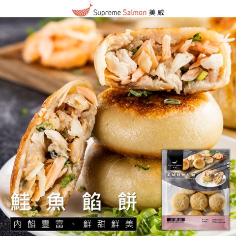 【美威鮭魚】鮭魚餡餅