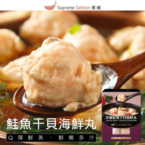 【美威鮭魚】鮭魚干貝海鮮丸