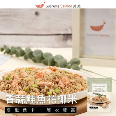 【美威鮭魚】香蒜鮭魚花椰米