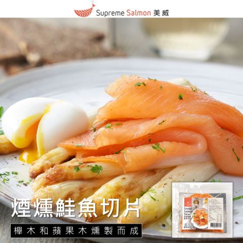 【美威鮭魚】煙燻鮭魚切片