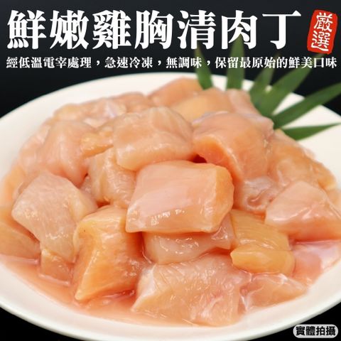 海肉管家 台灣雞胸清肉丁(1包_600g/包_家庭號)