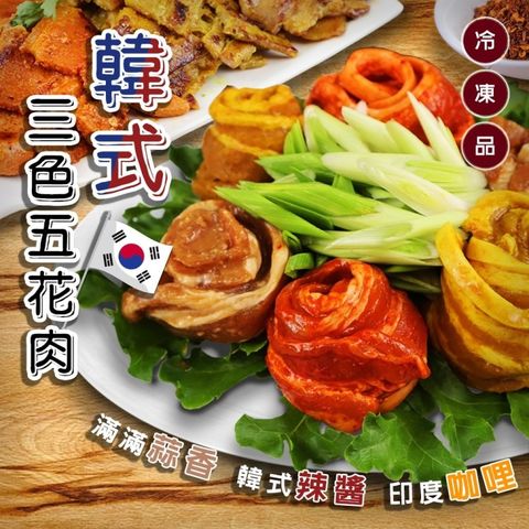 【海肉管家】韓式三色五花肉(1盒_600g/盒_中秋烤肉必備)