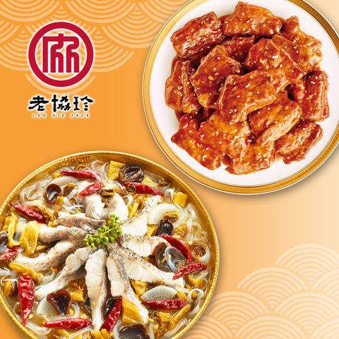 老協珍 圓滿如意年菜A(川味酸菜魚+京都排骨)_2025春節年菜