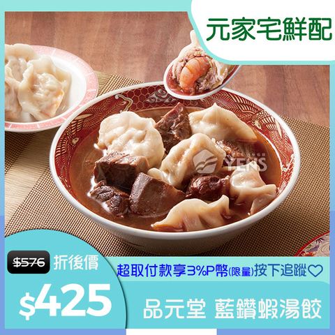 【元家】品元堂-藍鑽蝦湯餃(水餃24顆+牛肉湯450gx2包)