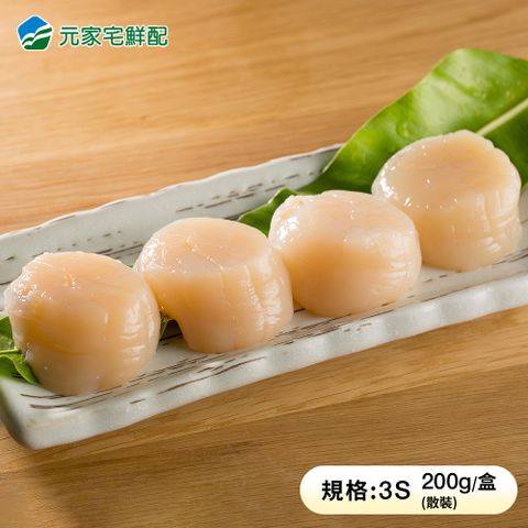 元家宅鮮配 日本3S生食級干貝(200g5%/包) 3包組