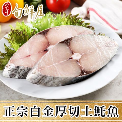 金澤旬鮮屋 野生白金厚切土魠魚1片 (300g/片)