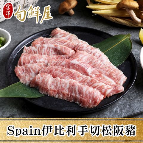 金澤旬鮮屋 任-Spain伊比利皇家手切松阪豬(200g/包)