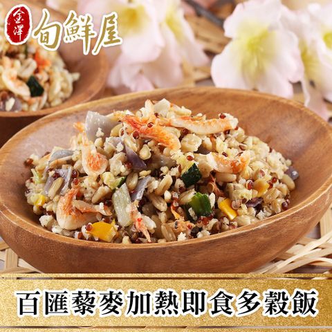 金澤旬鮮屋 任-百匯藜麥加熱即食多穀飯(210g/包)