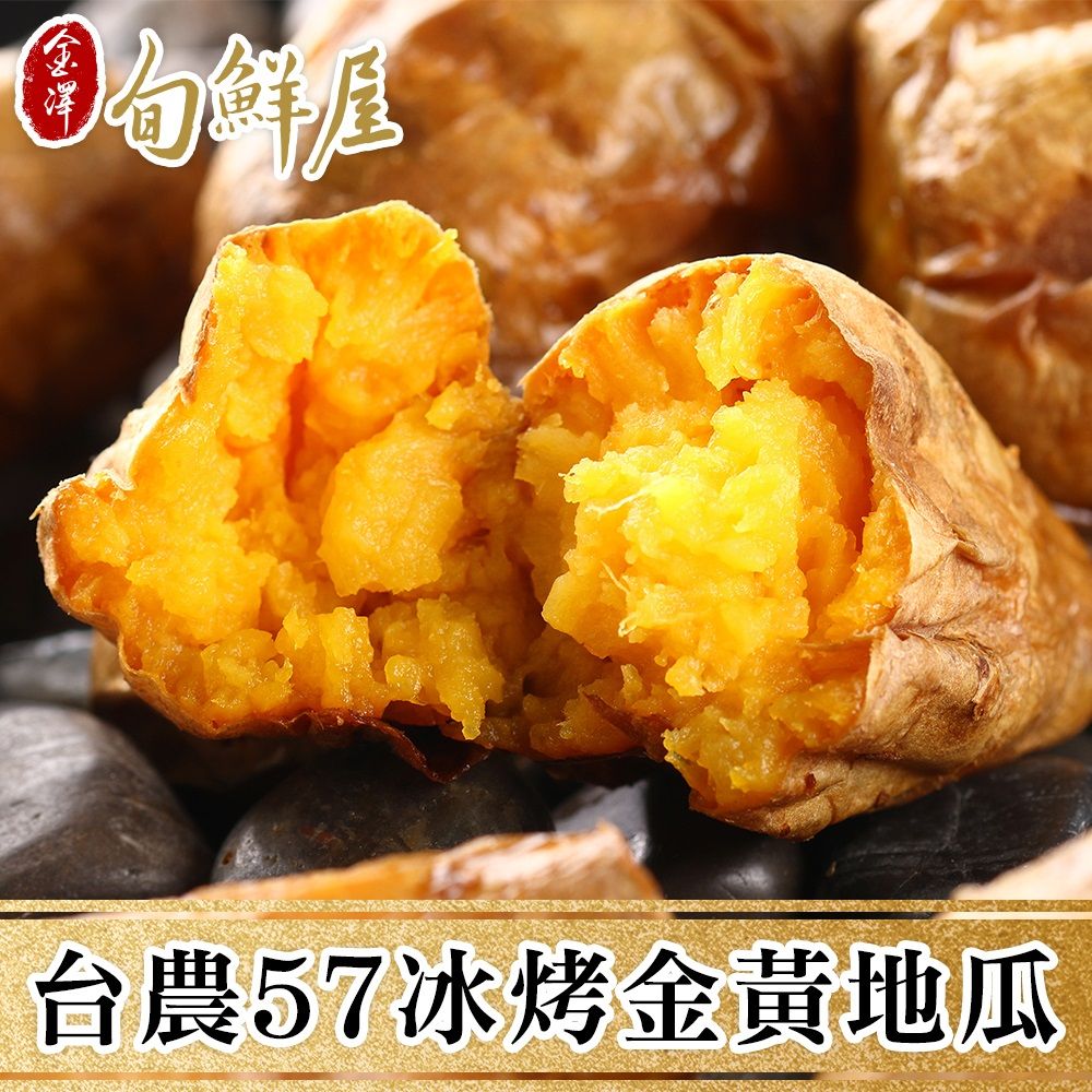 金澤旬鮮屋 任-台農57冰烤金黃地瓜(250g/包)