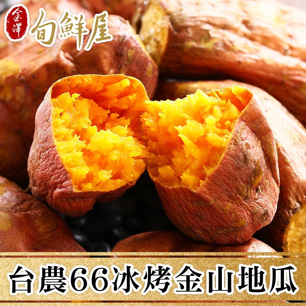 金澤旬鮮屋 任-台農66冰烤金山地瓜(250g/包)