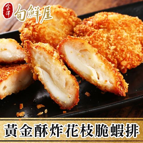 金澤旬鮮屋 任-黃金酥炸手打花枝脆蝦排6片(300g/盒)