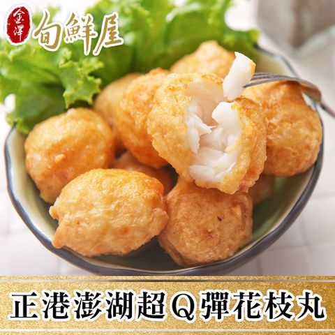 金澤旬鮮屋 任-正港澎湖超彈花枝丸(300g/包)