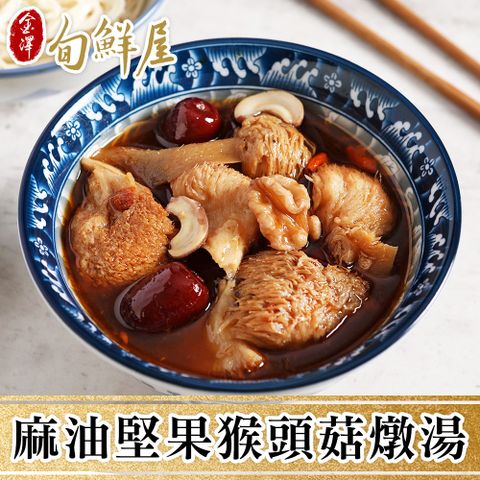 任-麻油堅果猴頭菇燉湯(300g/包)