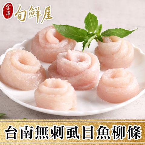 金澤旬鮮屋 任-台南老饕無刺虱目魚柳(300g/包)