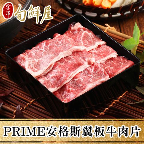 任-PRIME美國安格斯翼板牛肉片(200g/盒)