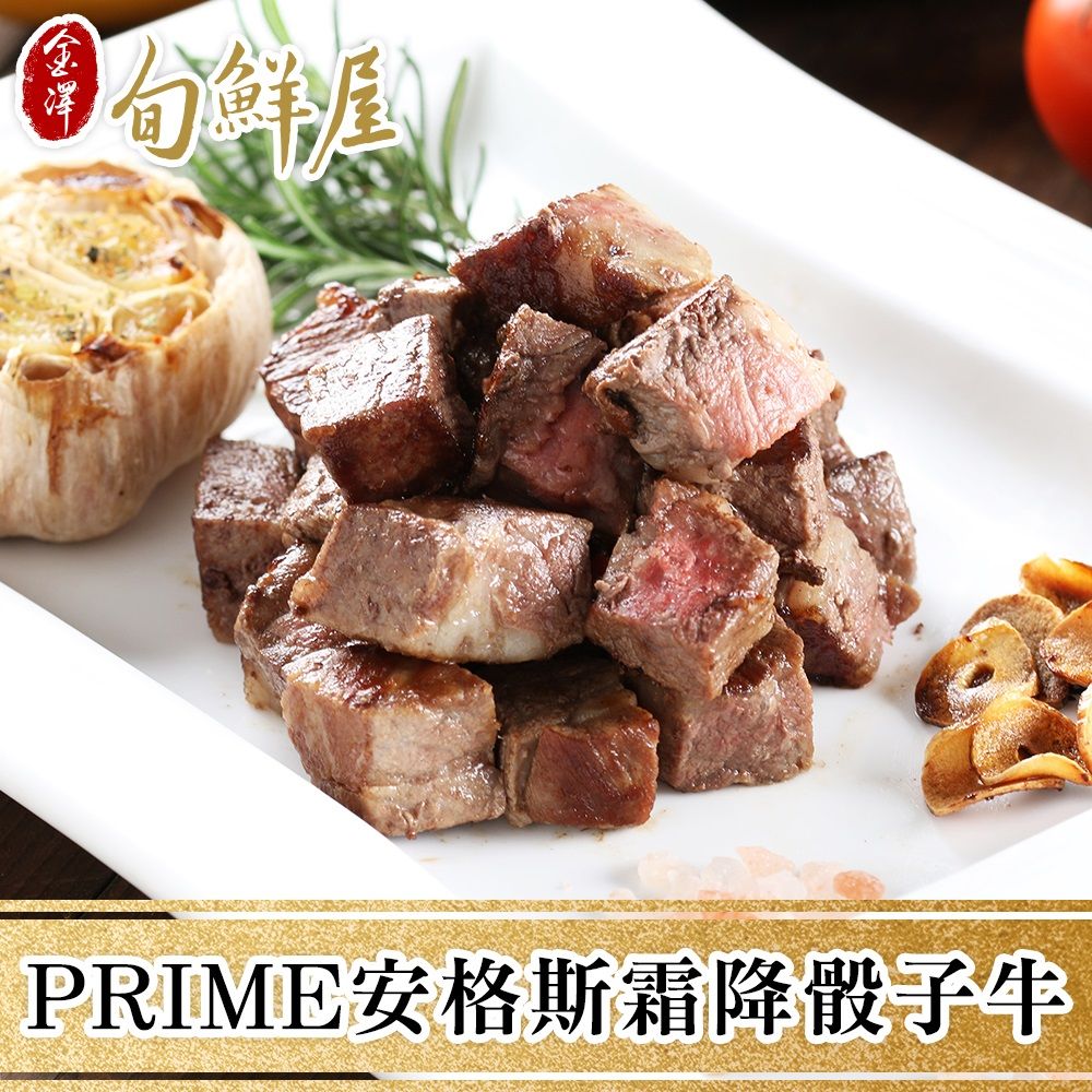 金澤旬鮮屋 任-PRIME安格斯霜降骰子牛(200g/包)