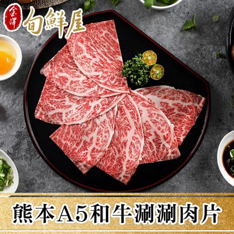 金澤旬鮮屋 任-熊本頂級和王A5黑毛和牛涮肉片(100g/盒)