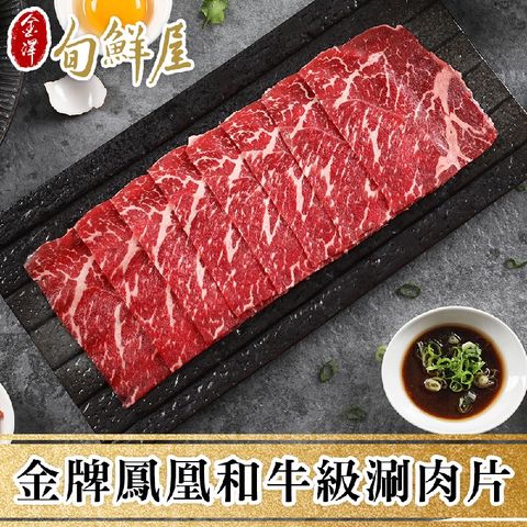 金澤旬鮮屋 任-澳洲金牌鳳凰極品和牛涮肉片(100g/盒)