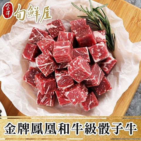 金澤旬鮮屋 任-澳洲金牌鳳凰極品和牛骰子肉(150g/盒)