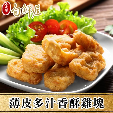 金澤旬鮮屋 任-薄皮多汁香酥雞塊家庭號(1kg/包)