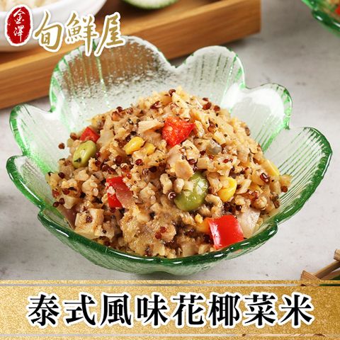 任-泰式風味白花椰菜米(200g/包)